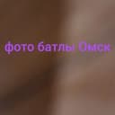 Канал Фото батлы Омск в Telegram