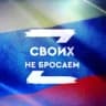 Telegram-канал САРАТОВ - СВОИХ НЕ БРОСАЕМ