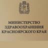 Минздрав Красноярский край