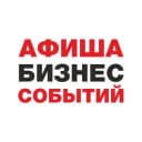 Канал Афиша Бизнес Событий. Тюмень. в Telegram