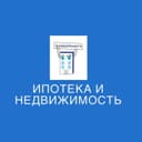 Канал Ипотека и недвижимость в Telegram