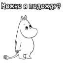 Стикеры Муми-тролли в Telegram