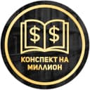 Канал Конспект на миллион в Telegram
