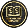 Telegram-канал Конспект на миллион