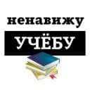 Стикеры Ненавижу в Telegram