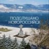 Подслушано Новороссийск