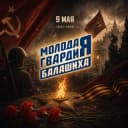Канал Молодая Гвардия г.о. Балашихи в Telegram