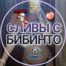 Telegram-канал 🍓СЛИВЫ С БИБИНТО ДАЙВИНЧИК🍓