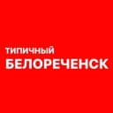 Канал Типичный Белореченск в Telegram