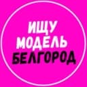 Канал Ищу модель Белгород в Telegram