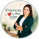 Канал Учитель с ❤ к своей работе в Telegram