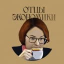 Канал Отцы Экономики в Telegram