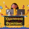 Удаленно | Фриланс