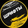 Telegram-канал Шрифты без авторских прав