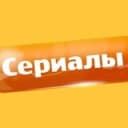 Канал Русские сериалы (2024) Русские мелодрамы в Telegram