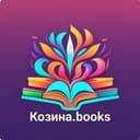 Канал Козина.books📚 в Telegram