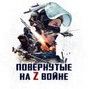 Канал Повёрнутые на Z войне 🇷🇺 в Telegram