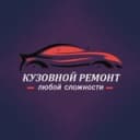 Канал Кузовной ремонт Волгодонск в Telegram