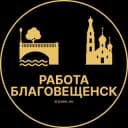 Канал Вакансии в Благовещенске в Telegram