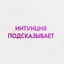 Канал интуиция подсказывает в Telegram