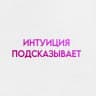 Telegram-канал интуиция подсказывает
