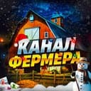 Канал Канал Фермера 👨‍🌾 в Telegram