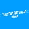 Telegram-канал Беспилотная зона