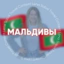 Группа МАЛЬДИВЫ для турагентов в Telegram