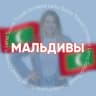 Telegram-группа МАЛЬДИВЫ для турагентов