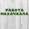 Telegram-канал Работа в Махачкале
