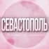 Группа 🌸Женский чат Севастополь в Telegram