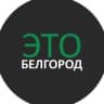Это Белгород