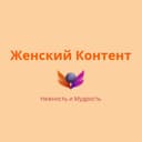 Канал Женский Контент в Telegram