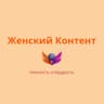 Женский Контент