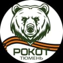 Канал РОКОТ | Тюмень в Telegram