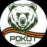 Telegram-канал РОКОТ | Тюмень