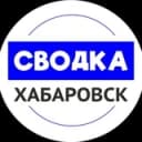Канал Сводка Хабаровск в Telegram
