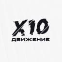 Канал X10 Движение в Telegram