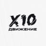 Telegram-канал X10 Движение
