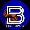 Telegram-канал ВЕСТИ.Белгород