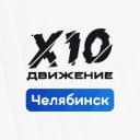 Канал Х10 Движение | Челябинск в Telegram