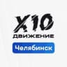 Telegram-канал Х10 Движение | Челябинск
