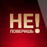 Telegram-канал Ты не поверишь!