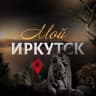 Telegram-канал Мой Иркутск | новости