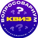 Канал Вопросовариум: Квиз в Telegram
