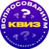 Telegram-канал Вопросовариум: Квиз