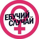 Канал Ебучий случай в Telegram