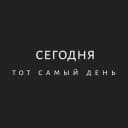 Канал Сегодня в Telegram