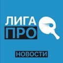 Канал Лига ПРО новости | Настольный теннис в Telegram