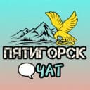 Группа ЧАТ | Пятигорск не спит 🫣 в Telegram